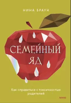 Семейный яд. Как справиться с токсичностью родителей