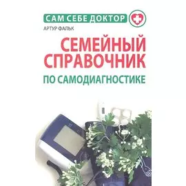 Семейный справочник по самодиагностике