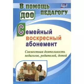 Семейный воскресный абонемент. Совместная деятельность педагогов, родителей, детей
