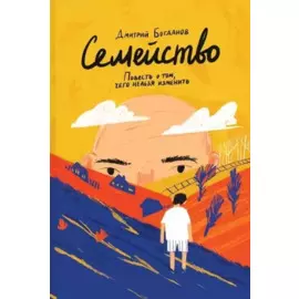 Семейство. Повесть о том, чего нельзя изменить