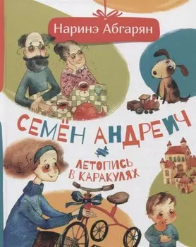 Семен Андреич. Летопись в каракулях