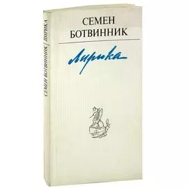 Семен Ботвинник. Лирика