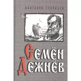 Семен Дежнев