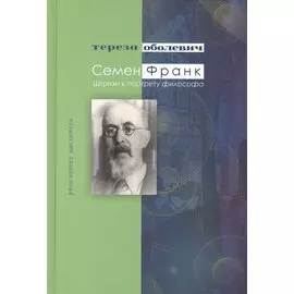 Семен Франк Штрихи к портрету философа (РМ) Оболевич