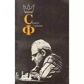 Семен Фурман