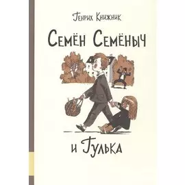Семен Семеныч и Гулька