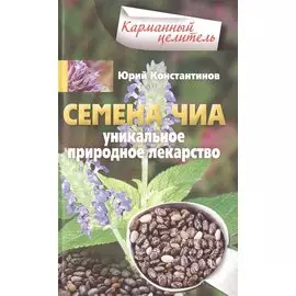 Семена чиа. Уникальное природное лекарство