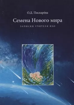 Семена нового мира. Записки учителя ИЗО