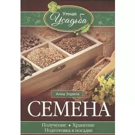 Семена. Получение, хранение, подготовка кпосадке