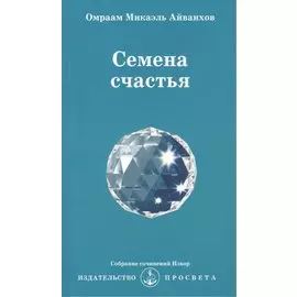 Семена счастья