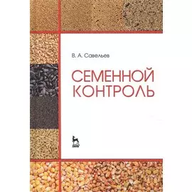Семенной контроль. Учебн. пос., 2-е изд., стер.
