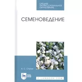 Семеноведение. Учебное пособие