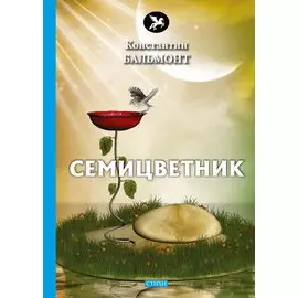 Семицветник