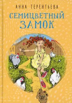 Семицветный замок