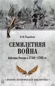 Семилетняя война. Действия России в 1756-1762 гг.