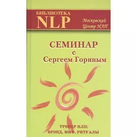 Семинар с Сергеем Гориным. Тренер НЛП: брэнд, миф, ритуалы