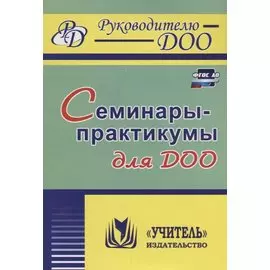 Семинары-практикумы для ДОО