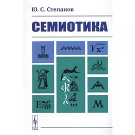 Семиотика