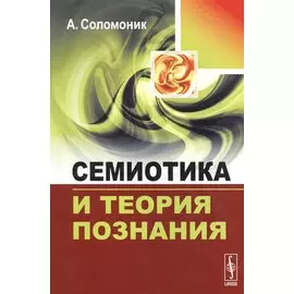Семиотика и теория познания