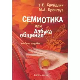 Семиотика, или Азбука общения. 3-е изд., испр.