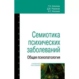 Семиотика психических заболеваний. Общая психопатология. Учебное пособие