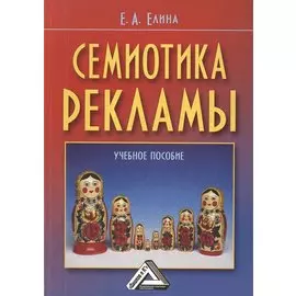 Семиотика рекламы Учебное пособие, 2-е издание
