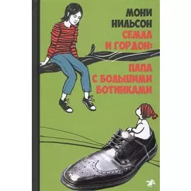 Семла и Гордон: папа с большими ботинками