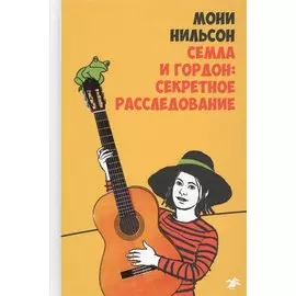 Семла и Гордон: секретное расследование