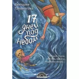 Семнадцать дней под небом