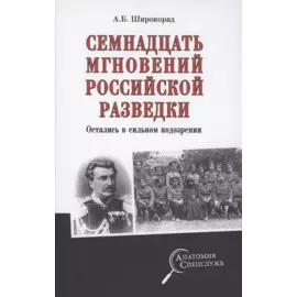 Семнадцать мгновений российской разведки