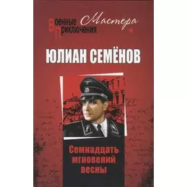 Семнадцать мгновений весны