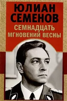 Семнадцать мгновений весны