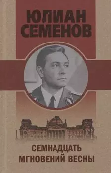 Семнадцать мгновений весны