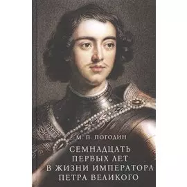 Семнадцать первых лет в жизни императора Петра Великого