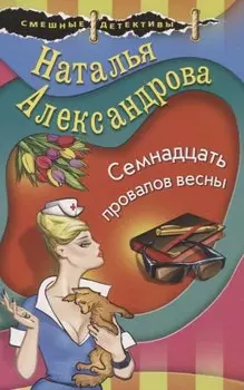 Семнадцать провалов весны