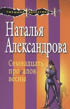 Семнадцать провалов весны