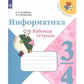 Семёнов. Информатика 3-4кл. Рабочая тетрадь в 3-х частях. Часть 3. Учебное пособие