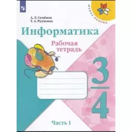 Информатика 3-4класс. Рабочая тетрадь в 3-х частях .Часть.1. Учебное пособие