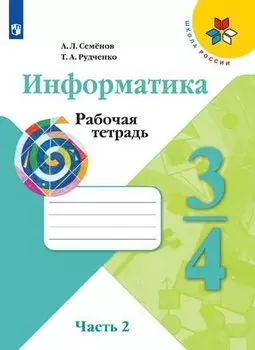 Семёнов. Информатика. Рабочая тетрадь. 3-4 класс. Ч. 2. /ШкР