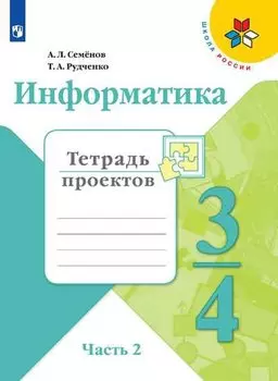 Информатика. 3-4 классы. Тетрадь проектов. В трех частях. Часть 2. Учебное пособие для общеобразовательных организаций