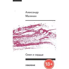 Семя и сердце. Книга стихов