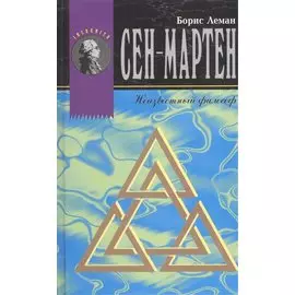 Сен-Мартен. Неизвестный философ