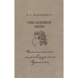 Сень надежная закона Политическое мировозрение Пушкина (Вальденберг)