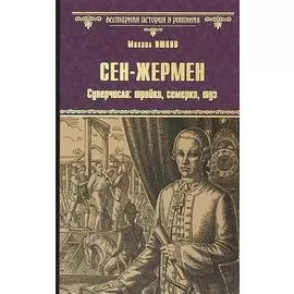 Сен-Жермен. Суперчисла: тройка, семерка, туз