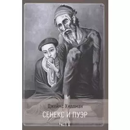 Сенекс и Пуэр