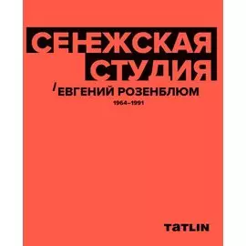 Сенежская студия / Евгений Розенблюм. 1964-1991