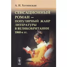 Сенсационный роман - популярный жанр литературы в Великобритании 1860-х гг.