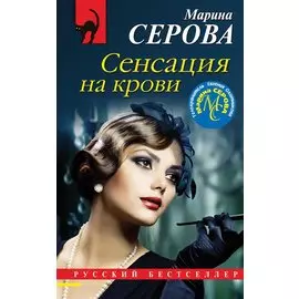 Сенсация на крови