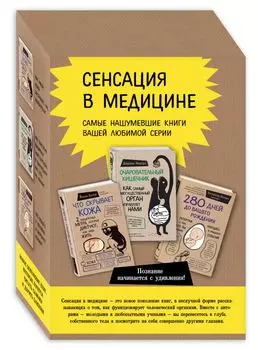 Сенсация в медицине. Комплект из 3 книг