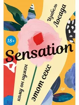 Sensation. Кому он нужен, этот секс